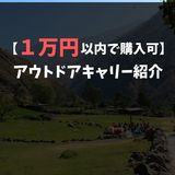 【1万円以内で購入可】アウトドアキャリーのおすすめ8選