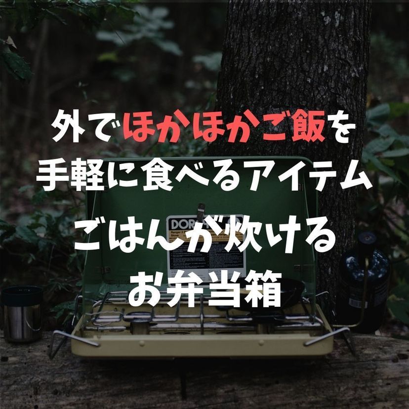 【キャンプ初心者必見】「ごはん炊ける弁当箱」の4つの特徴と使い方