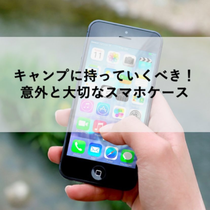 【キャンプに持っていくべき】意外と大切なスマホケース