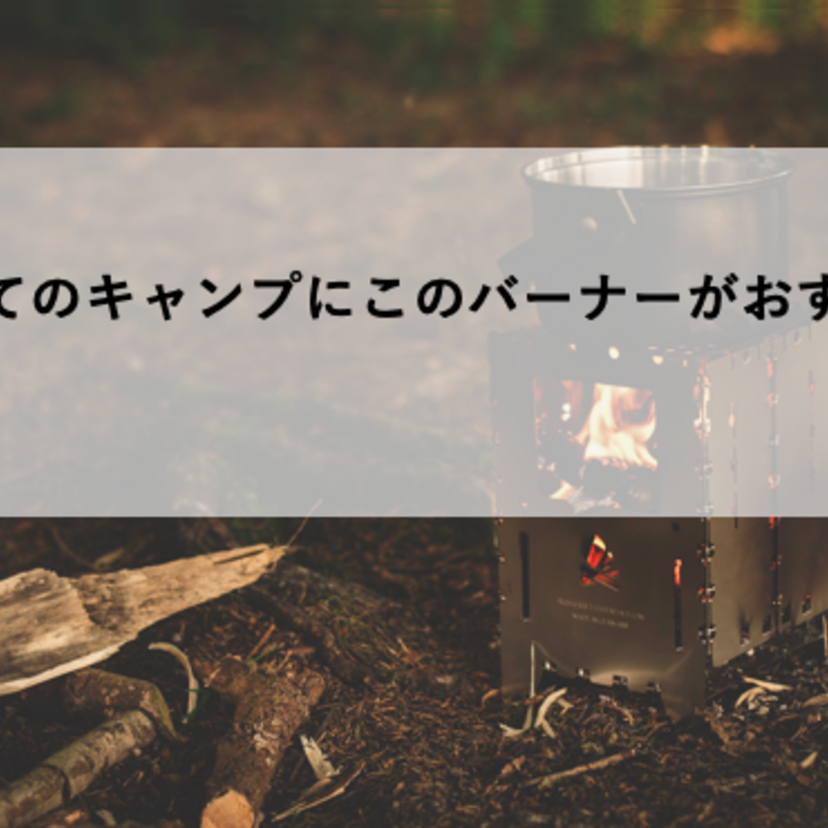 【必見】はじめてのキャンプにこのバーナーがおすすめ！