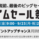 消費税増税前！最後のAmazonタイムセールが始まってるぞー！