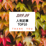 2019年9月！アウトドアハックでも最も読まれた記事TOP10！